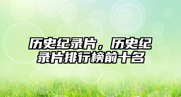 歷史紀(jì)錄片，歷史紀(jì)錄片排行榜前十名