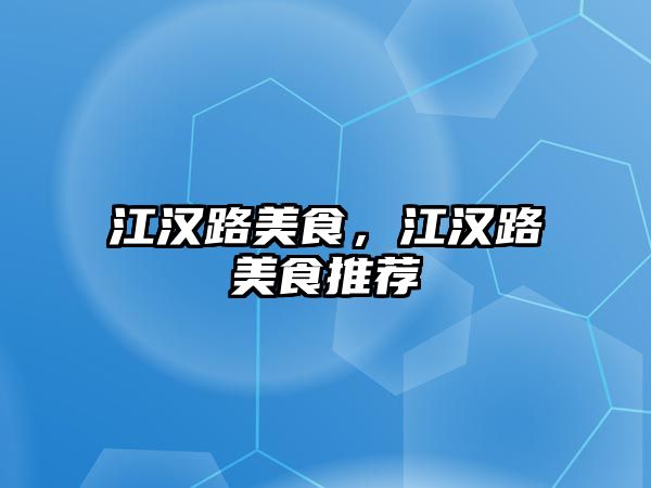 江漢路美食，江漢路美食推薦