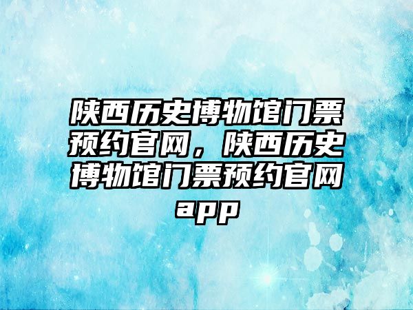 陜西歷史博物館門票預約官網，陜西歷史博物館門票預約官網app