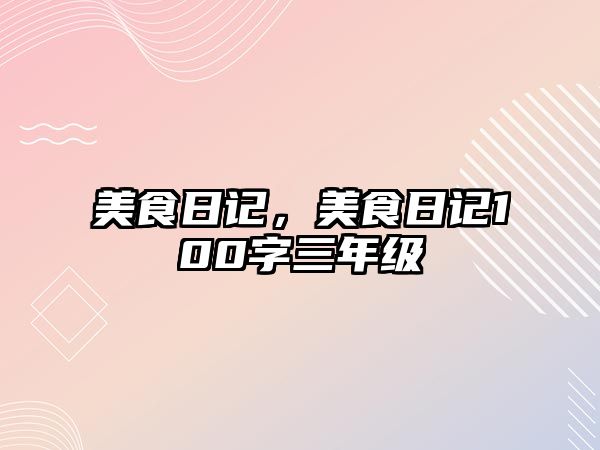 美食日記，美食日記100字三年級