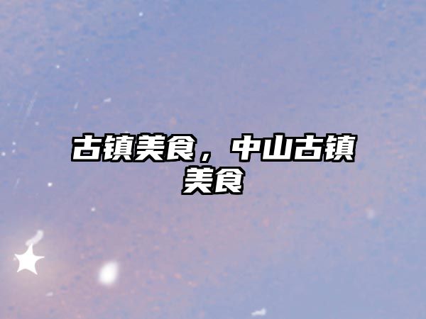 古鎮美食，中山古鎮美食