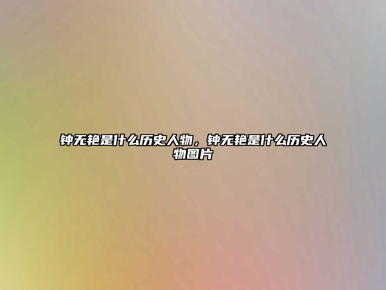 鐘無艷是什么歷史人物，鐘無艷是什么歷史人物圖片