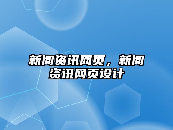 新聞資訊網頁，新聞資訊網頁設計