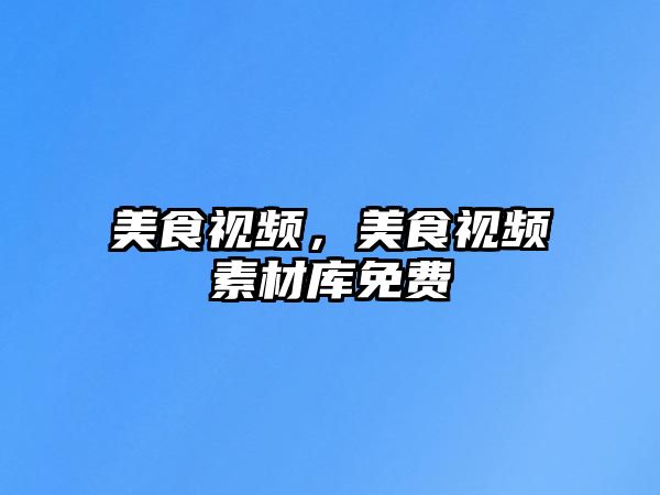 美食視頻，美食視頻素材庫免費