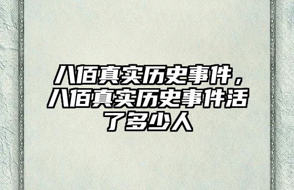 八佰真實歷史事件，八佰真實歷史事件活了多少人