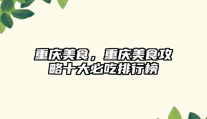 重慶美食，重慶美食攻略十大必吃排行榜