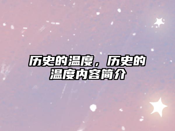 歷史的溫度，歷史的溫度內(nèi)容簡(jiǎn)介