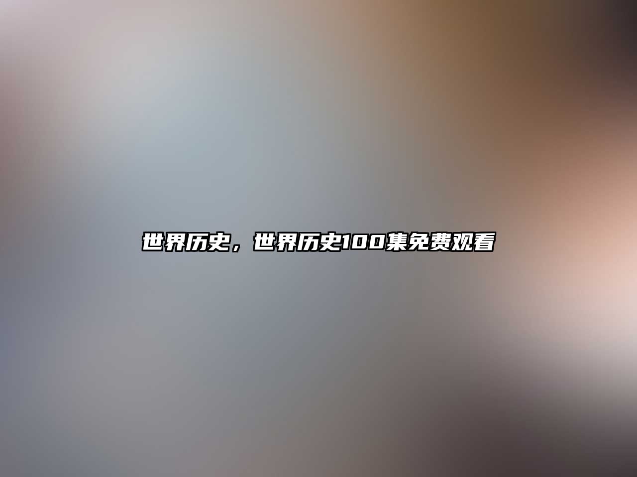 世界歷史，世界歷史100集免費觀看