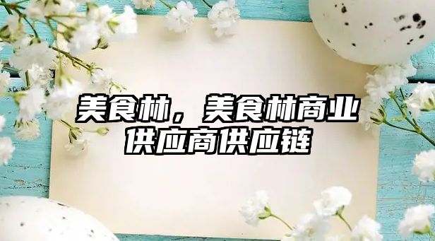 美食林，美食林商業供應商供應鏈