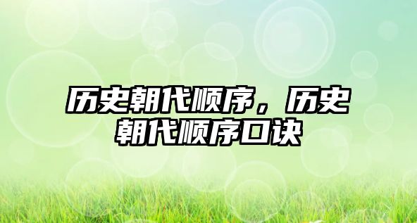 歷史朝代順序，歷史朝代順序口訣