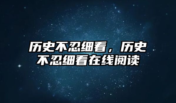 歷史不忍細看，歷史不忍細看在線閱讀