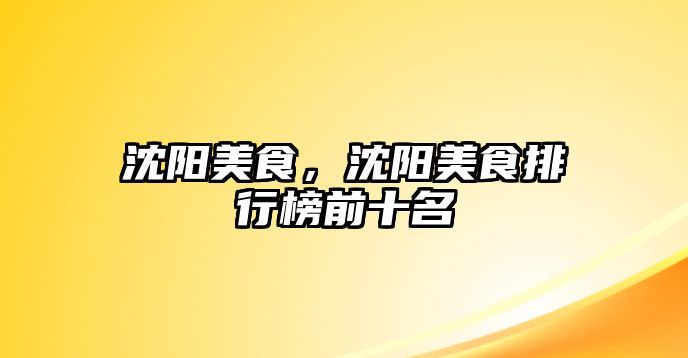 沈陽美食，沈陽美食排行榜前十名
