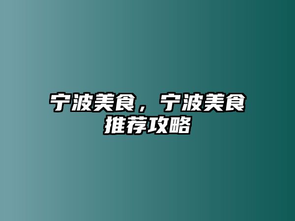 寧波美食，寧波美食推薦攻略