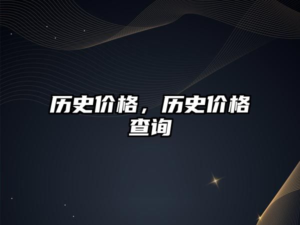 歷史價格，歷史價格查詢