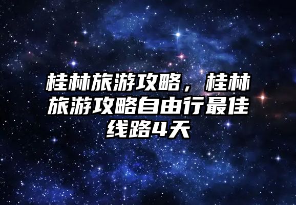 桂林旅游攻略，桂林旅游攻略自由行最佳線路4天