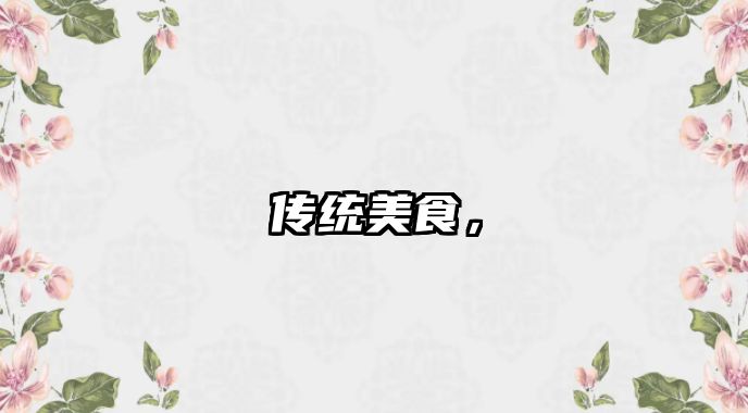 傳統美食，