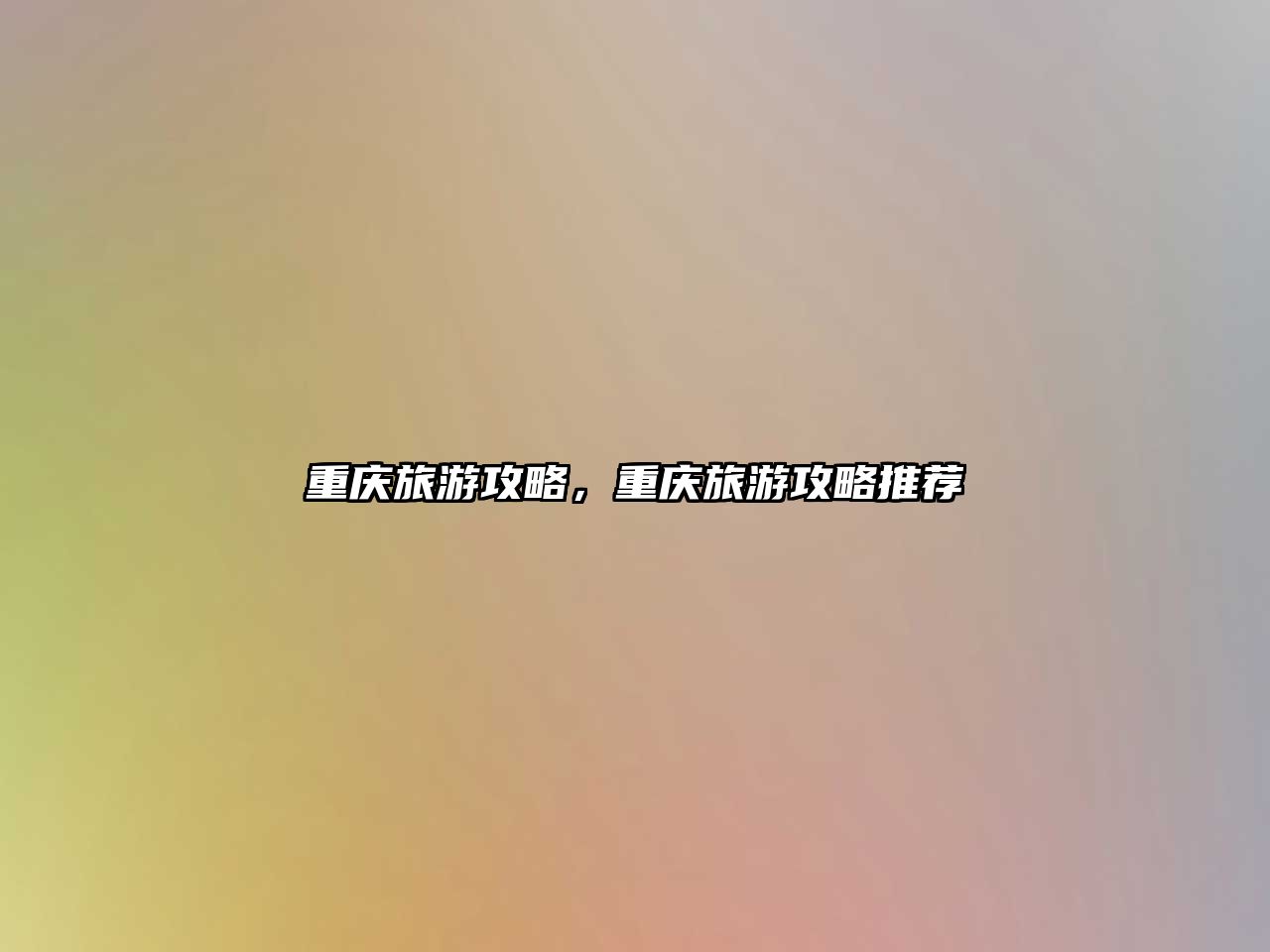 重慶旅游攻略，重慶旅游攻略推薦