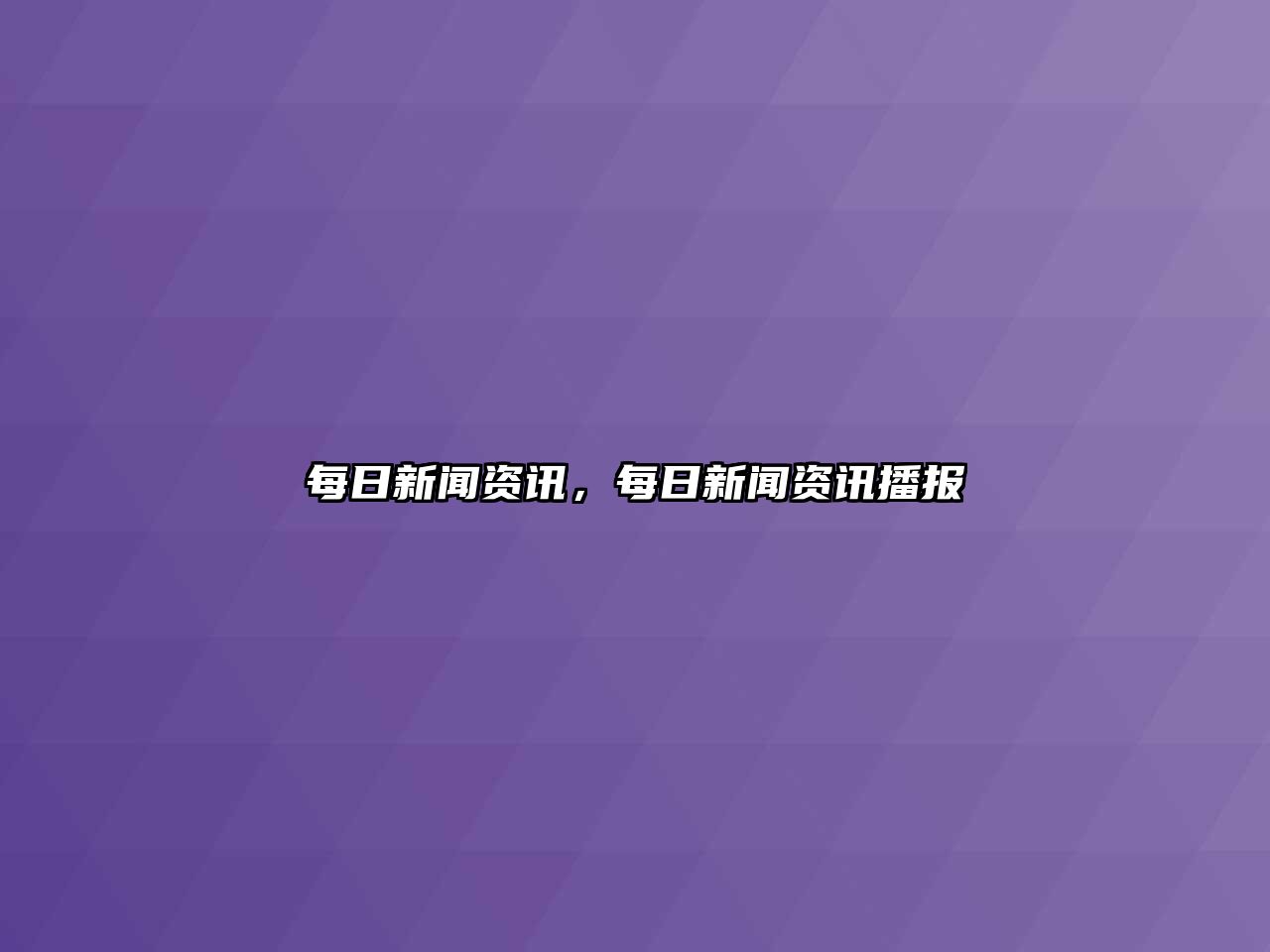 每日新聞資訊，每日新聞資訊播報