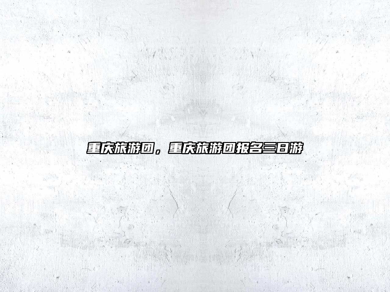 重慶旅游團，重慶旅游團報名三日游