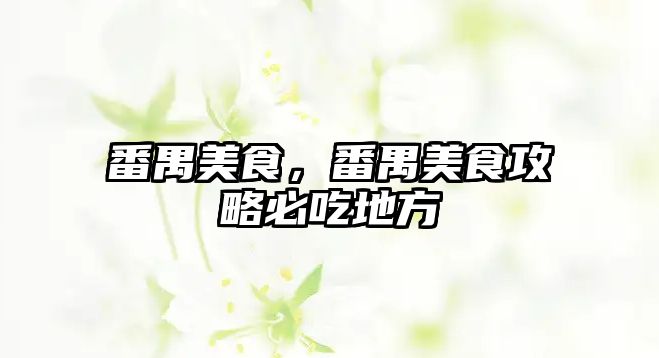 番禺美食，番禺美食攻略必吃地方
