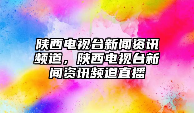 陜西電視臺新聞資訊頻道，陜西電視臺新聞資訊頻道直播