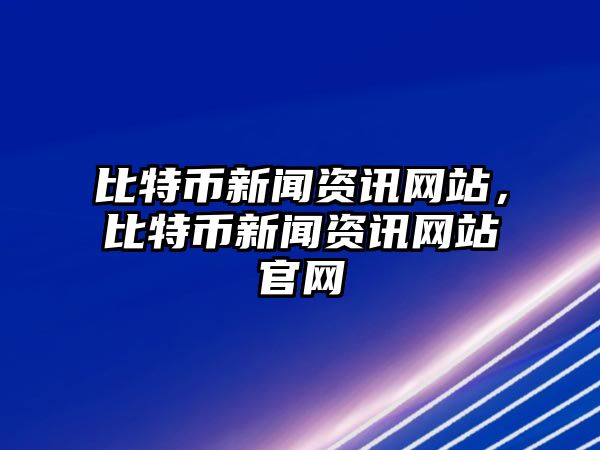 比特幣新聞資訊網站，比特幣新聞資訊網站官網