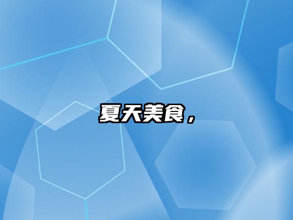夏天美食，