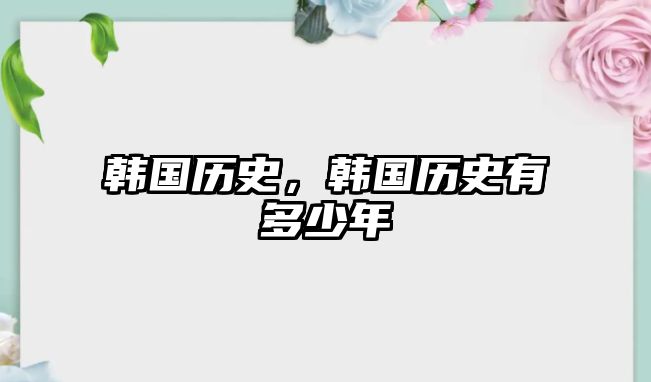 韓國歷史，韓國歷史有多少年