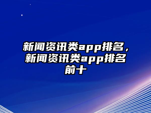 新聞資訊類app排名，新聞資訊類app排名前十