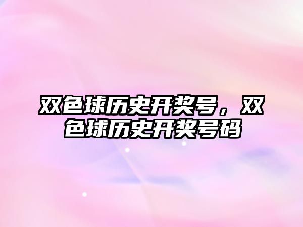 雙色球歷史開獎(jiǎng)號(hào)，雙色球歷史開獎(jiǎng)號(hào)碼