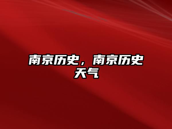 南京歷史，南京歷史天氣