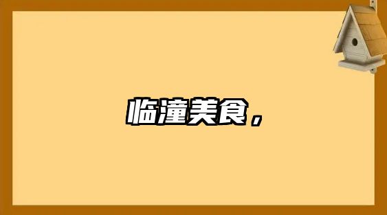 臨潼美食，