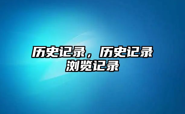 歷史記錄，歷史記錄瀏覽記錄