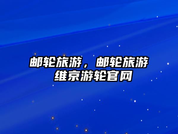 郵輪旅游，郵輪旅游 維京游輪官網