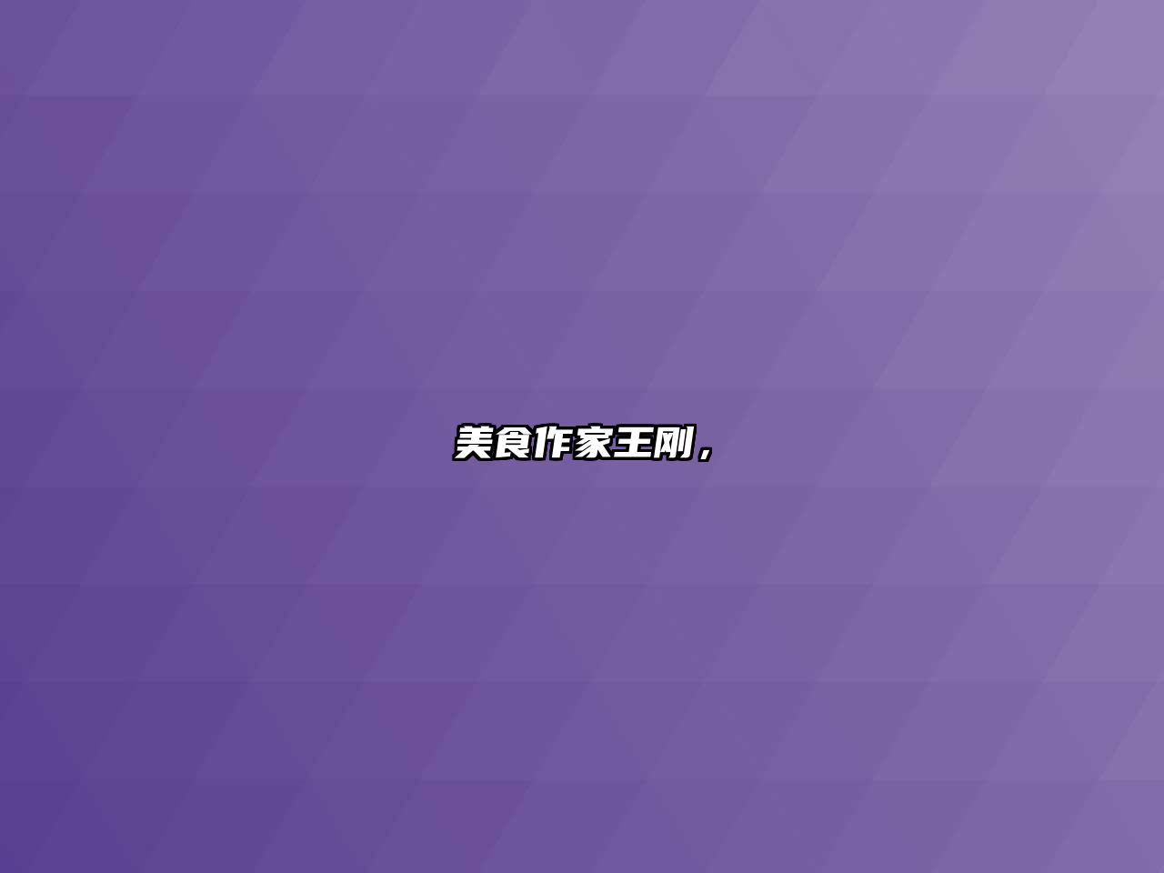 美食作家王剛，