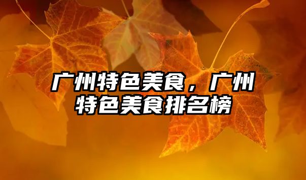 廣州特色美食，廣州特色美食排名榜