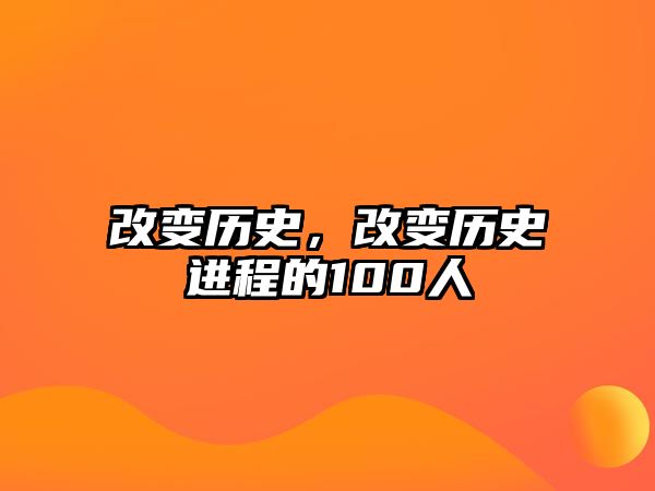 改變歷史，改變歷史進程的100人