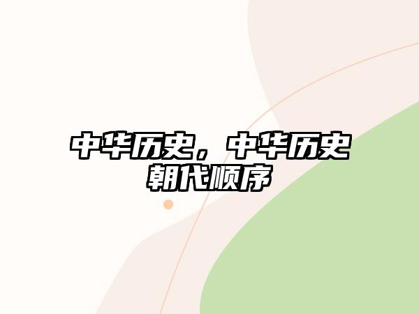中華歷史，中華歷史朝代順序