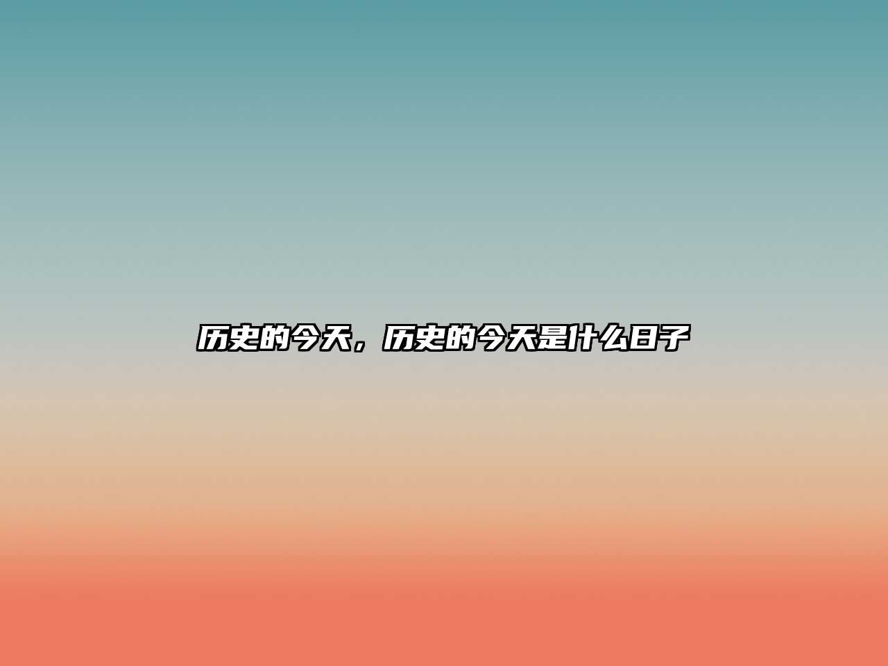 歷史的今天，歷史的今天是什么日子