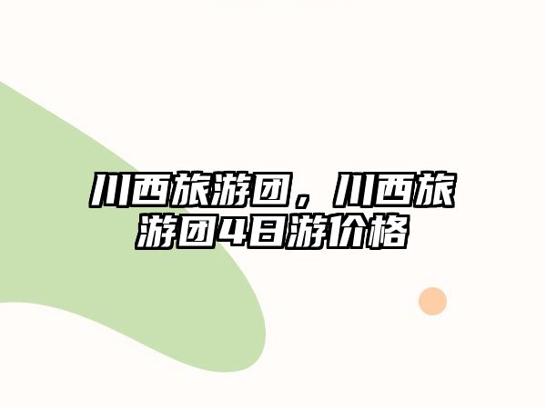 川西旅游團，川西旅游團4日游價格