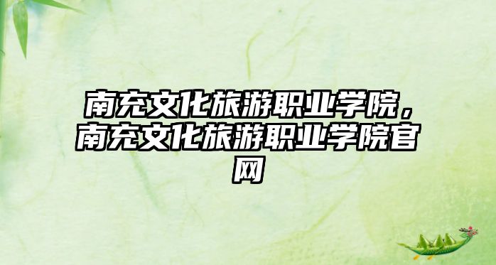 南充文化旅游職業學院，南充文化旅游職業學院官網