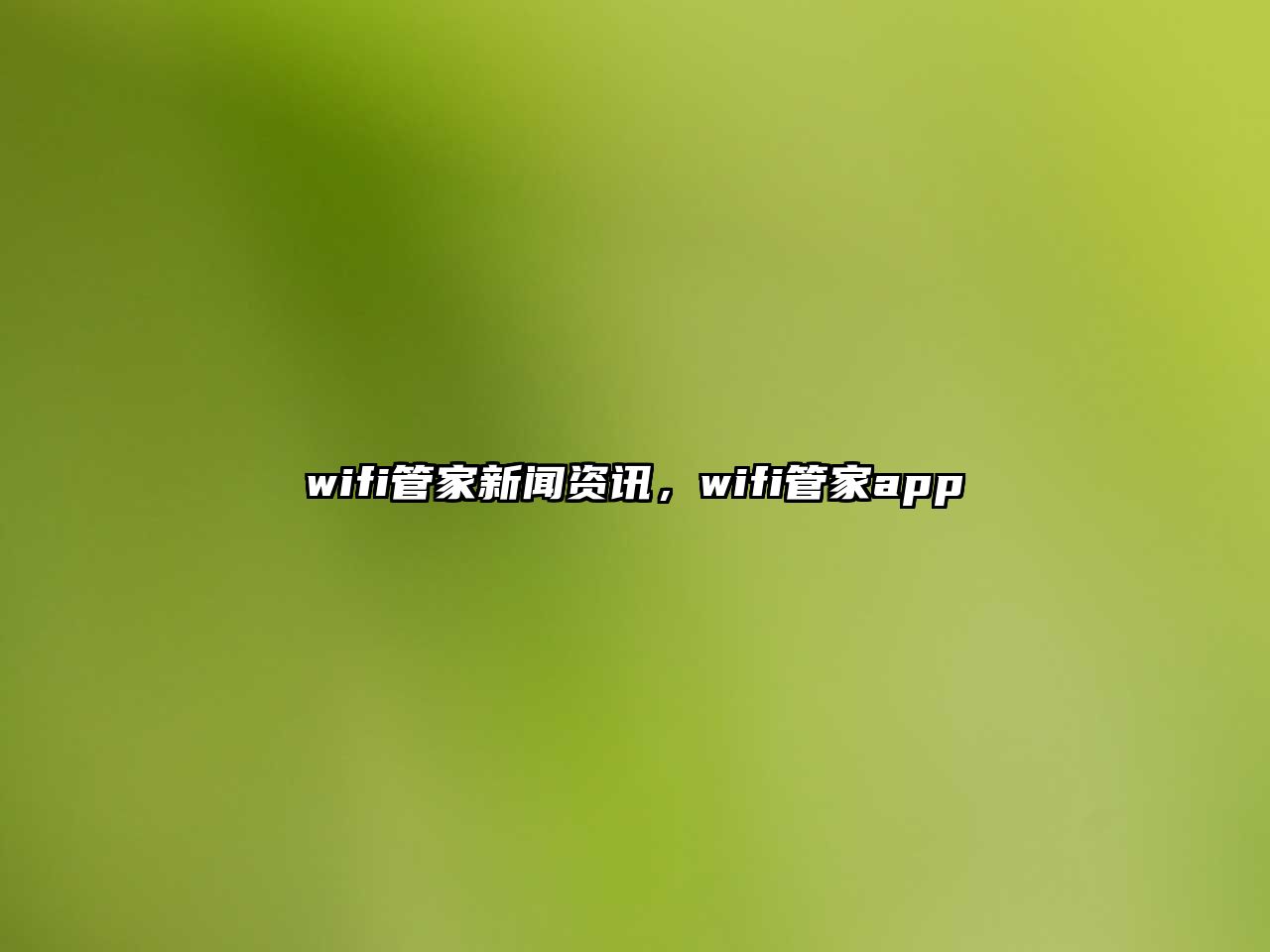 wifi管家新聞資訊，wifi管家app