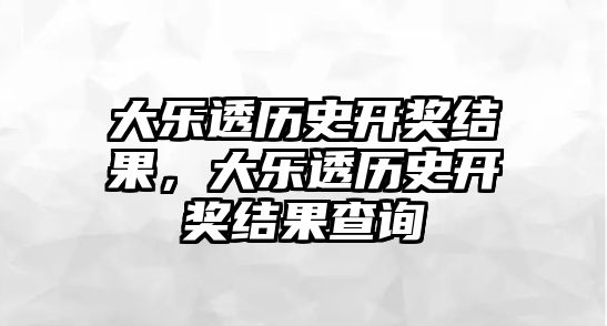 大樂透歷史開獎結果，大樂透歷史開獎結果查詢