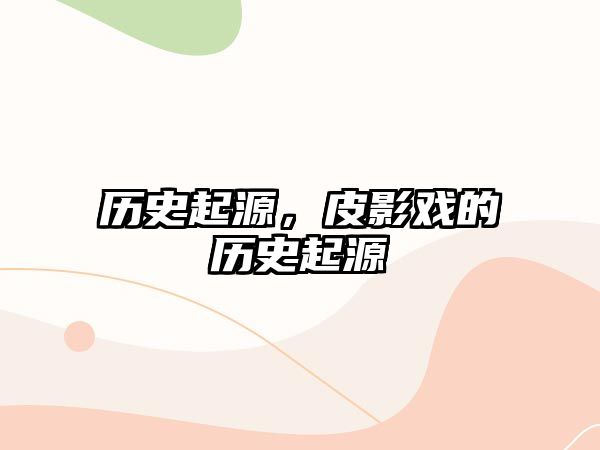 歷史起源，皮影戲的歷史起源