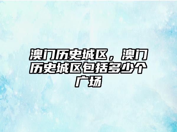 澳門歷史城區，澳門歷史城區包括多少個廣場
