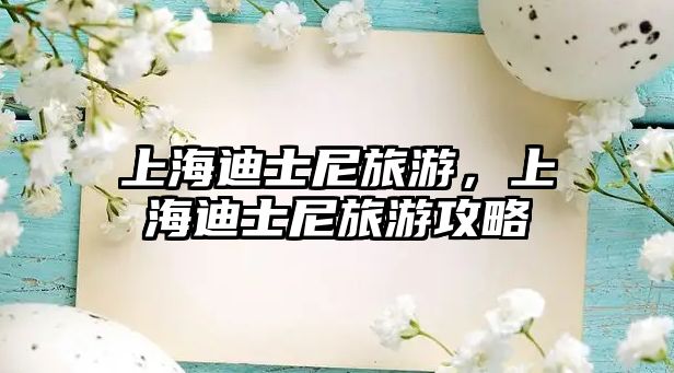上海迪士尼旅游，上海迪士尼旅游攻略