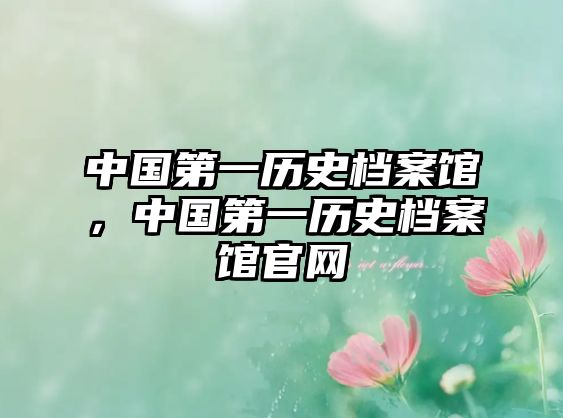 中國第一歷史檔案館，中國第一歷史檔案館官網