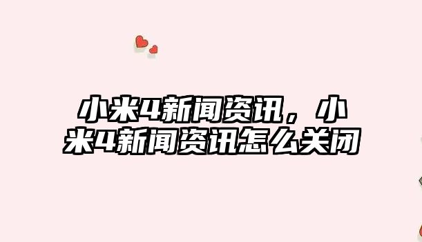 小米4新聞資訊，小米4新聞資訊怎么關(guān)閉