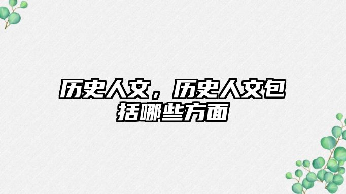 歷史人文，歷史人文包括哪些方面