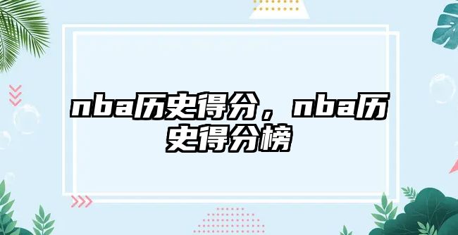 nba歷史得分，nba歷史得分榜